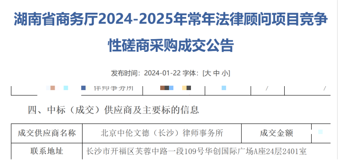 资讯|中伦文德·长沙受聘担任湖南省商务厅常年法律顾问