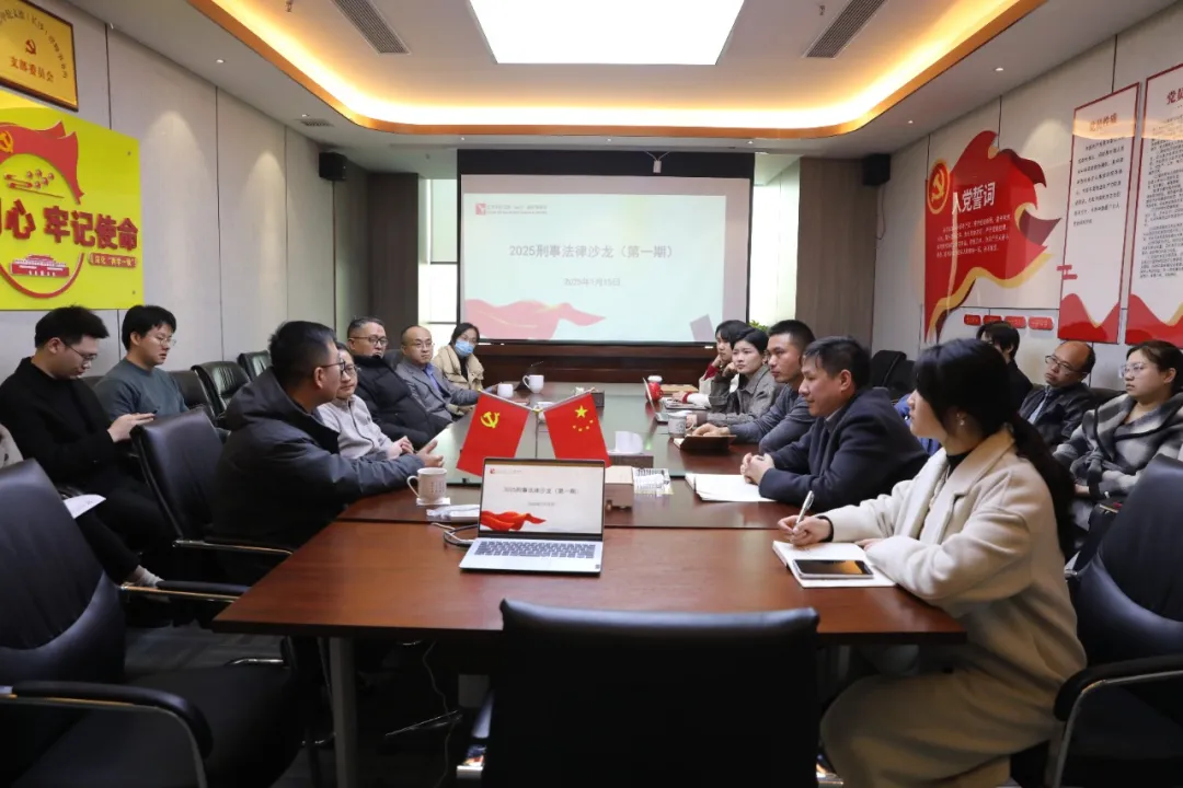 资讯|中伦文德·长沙举办“2025刑事法律沙龙”（第一期）