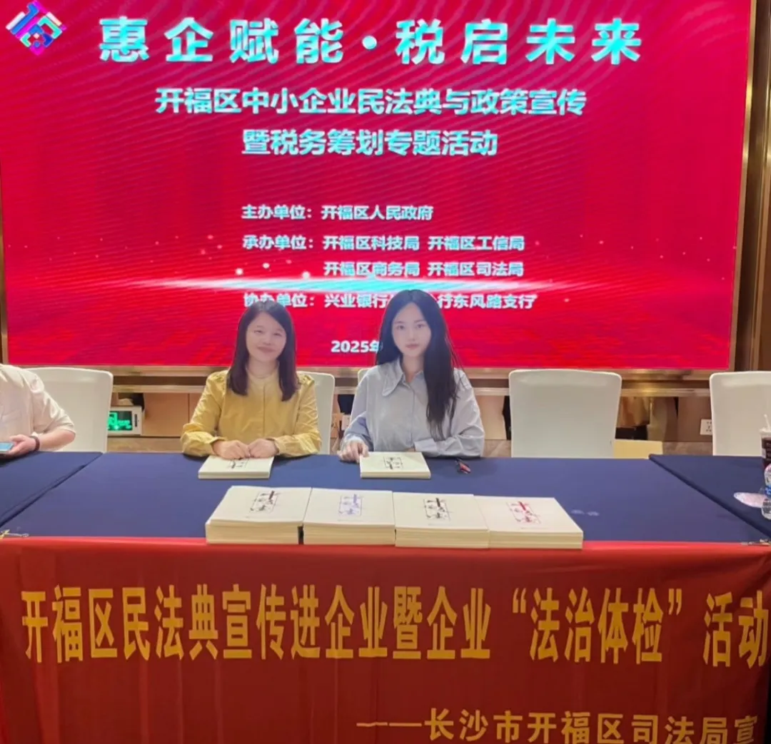 资讯|以法惠企，税启新程：中伦文德·长沙律师参与开福区专题活动