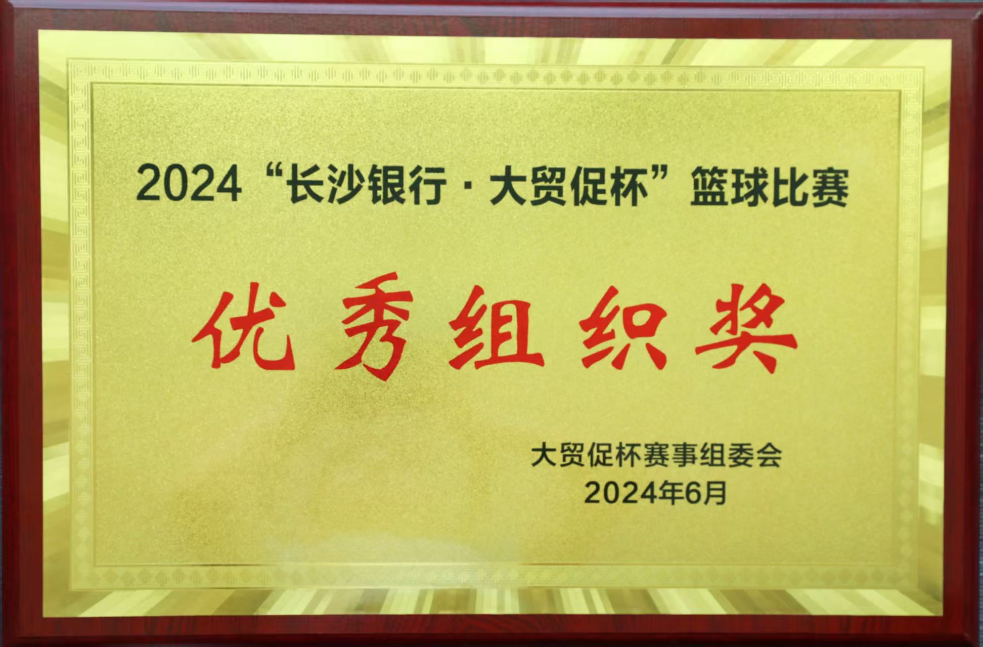 2024年“长沙银行·大茂促杯”优秀组织奖
