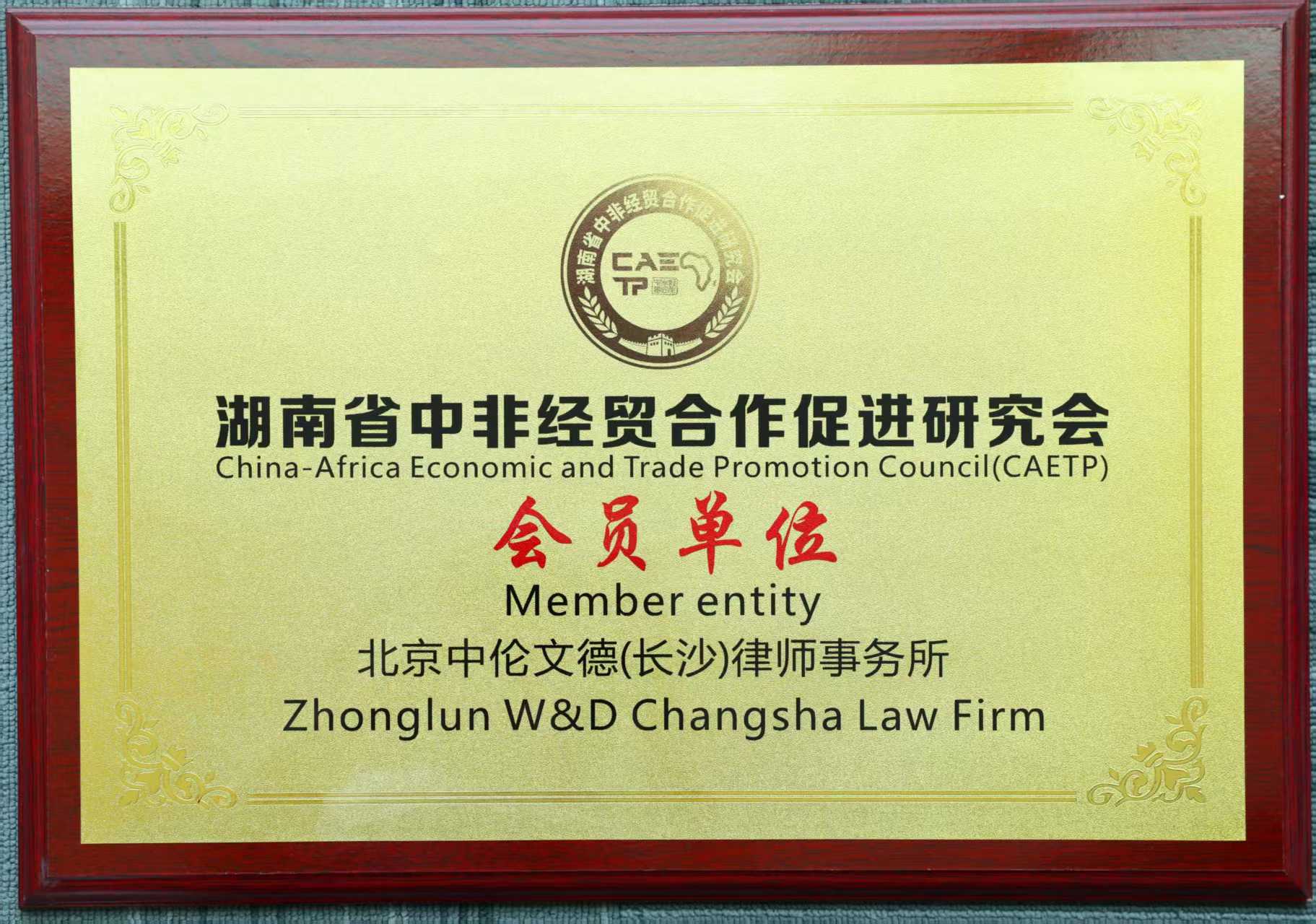 湖南省中非经贸合作促进研究会会员单位