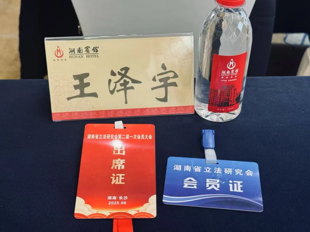 资讯|王泽宇律师加入湖南省立法研究会，以专业力量推动“良法善治”