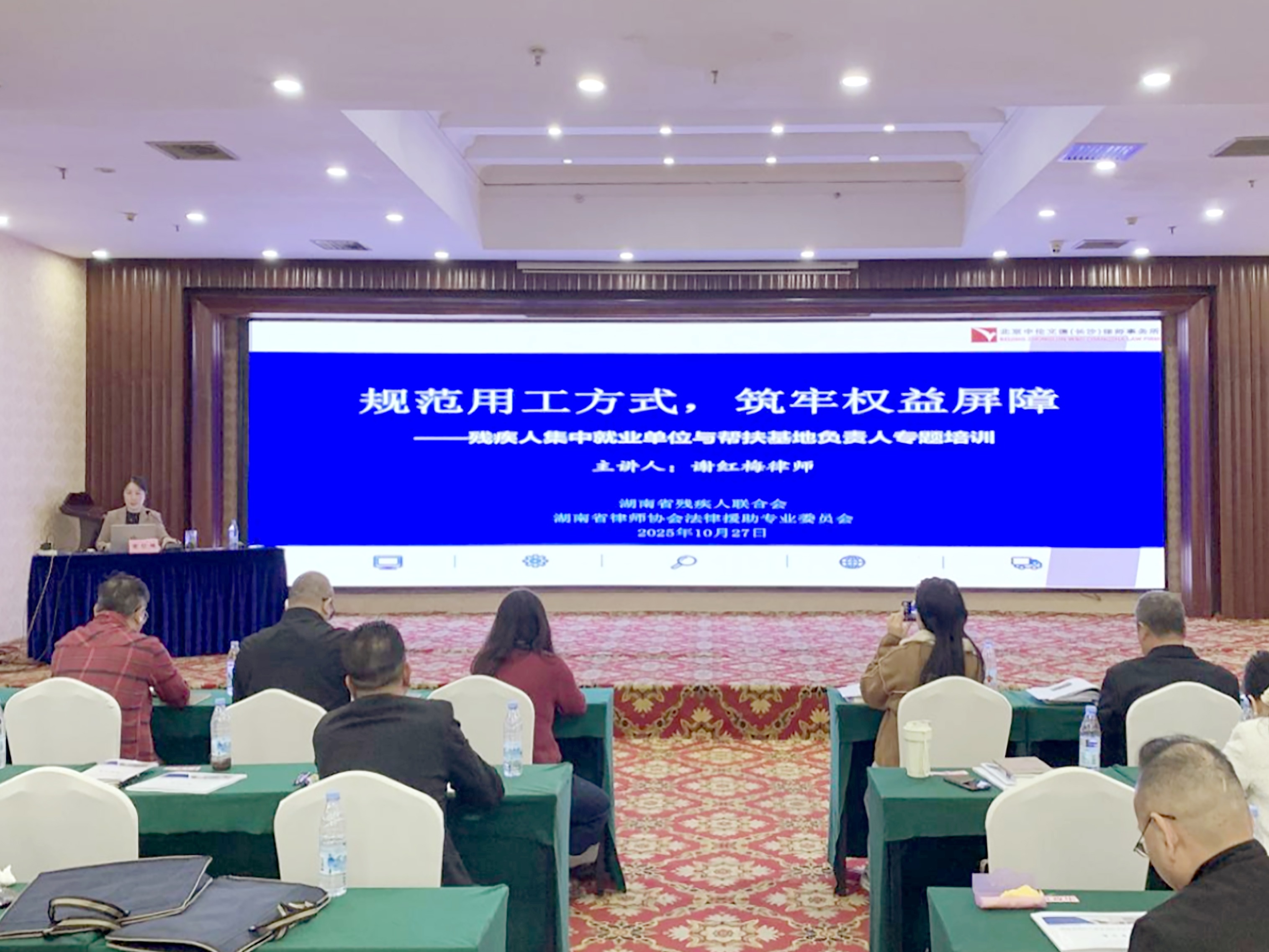 资讯|中伦文德·长沙谢红梅律师受邀为湖南省残疾人就业帮扶单位开展专题讲座