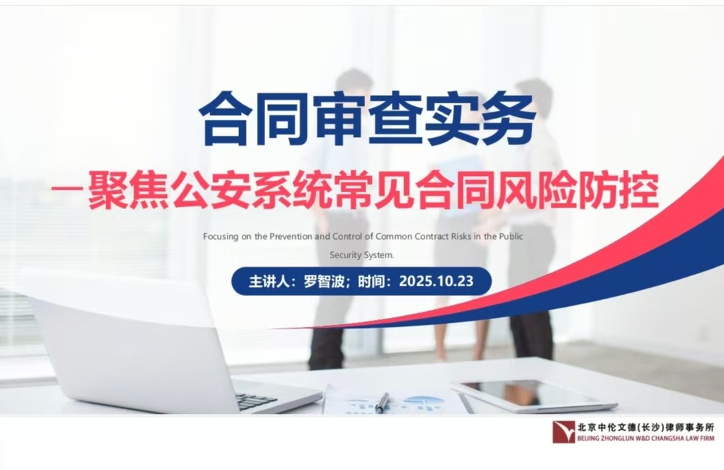 资讯|罗智波律师受邀为长沙铁路公安处开展合同实务讲座，以专业法律护航警务保障