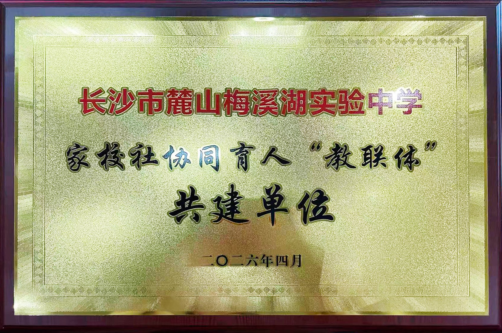 喜报丨护航青少年成长，中伦文德·长沙入选梅溪湖实验中学“家校社协同育人教联体”