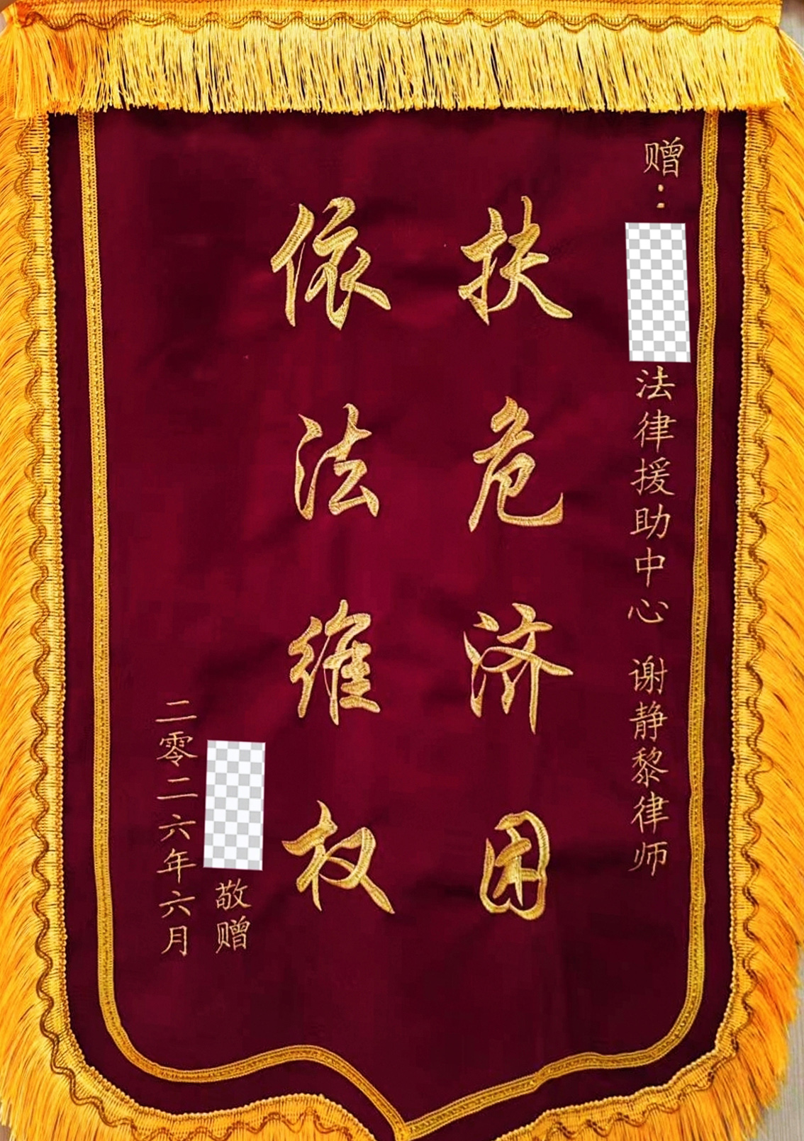 公益 | 专业辩护，不负所托——谢静黎律师代理案件获不起诉，当事人赠锦旗致谢