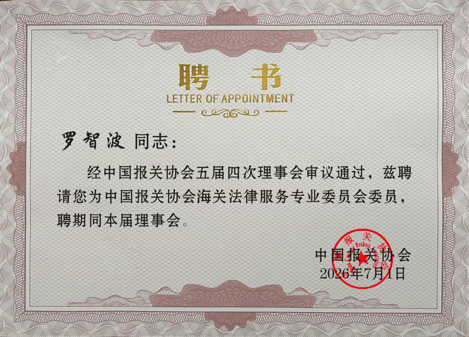 喜报｜本所罗智波律师当选中国报关协会法律服务专业委员会委员
