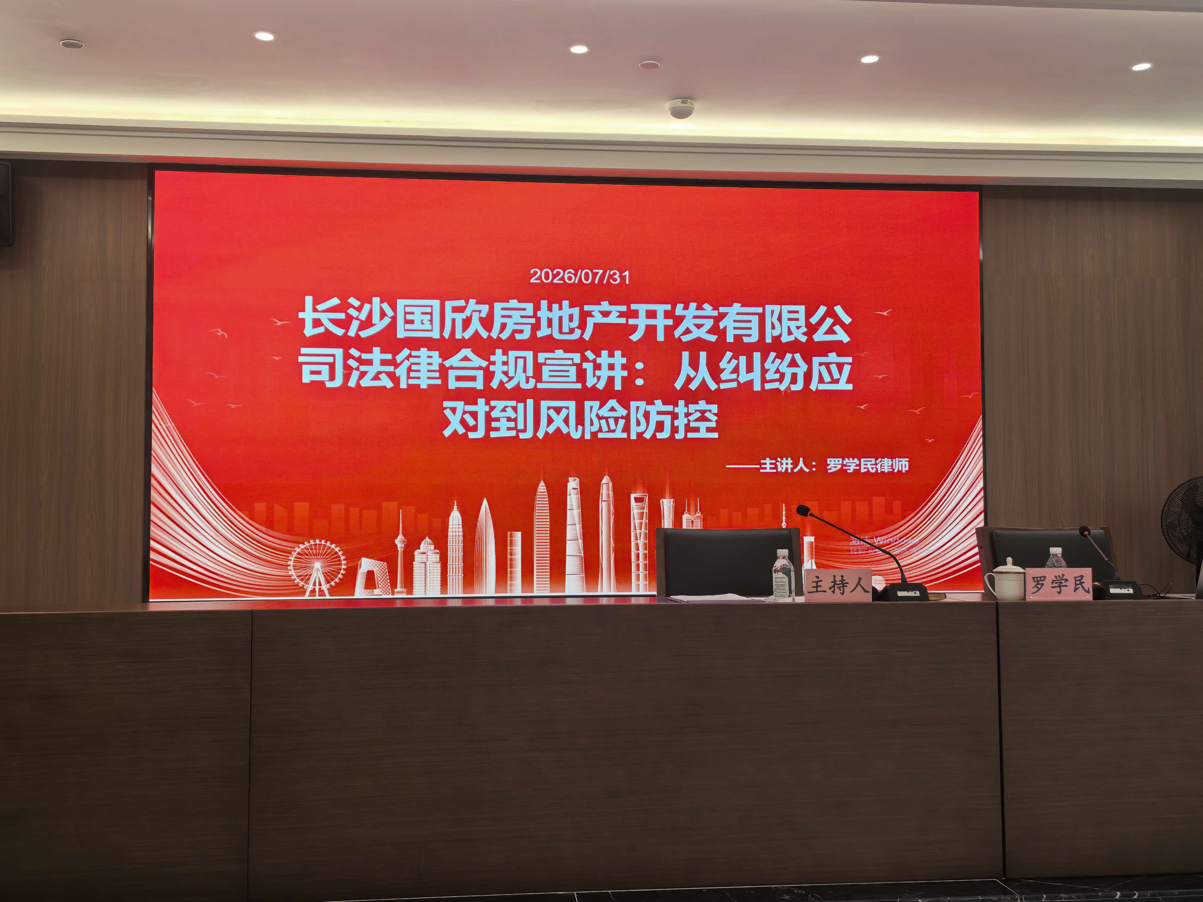 资讯 | 本所罗学民律师受邀为国欣地产开展房地产法律专题宣讲