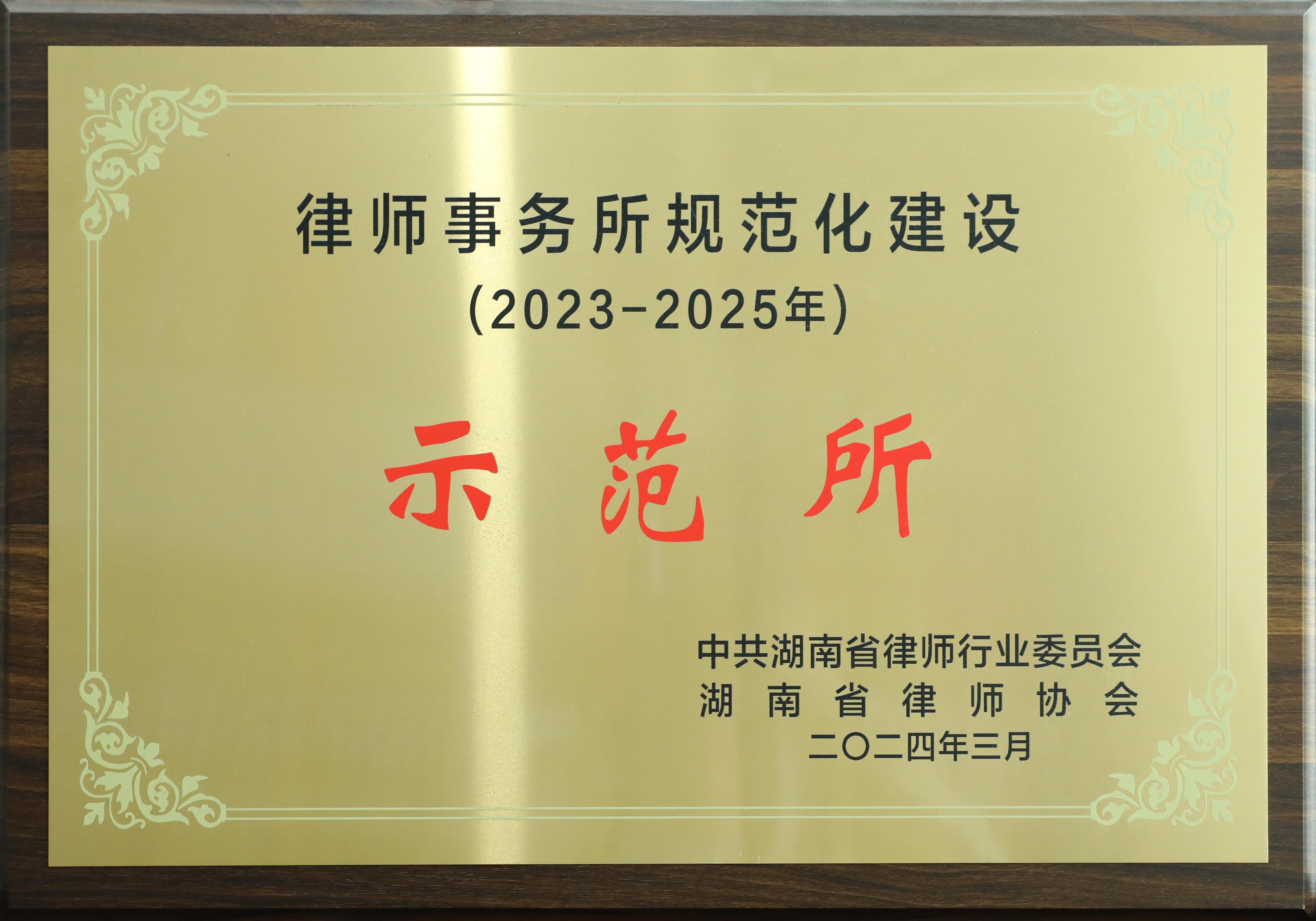 律师事务所规范化建设示范所