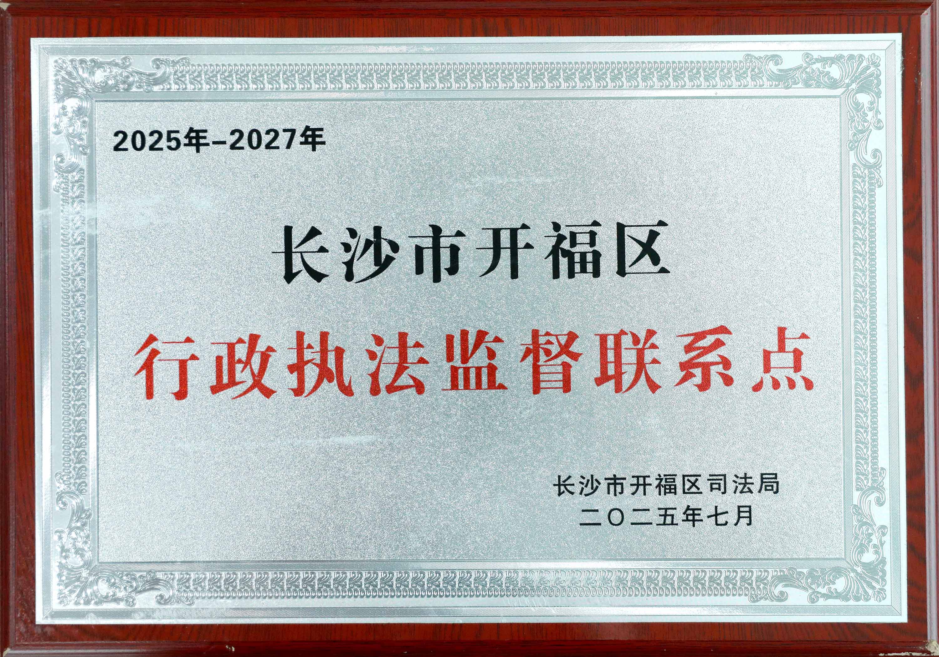 长沙市开福区司法局  行政执法监督联系点