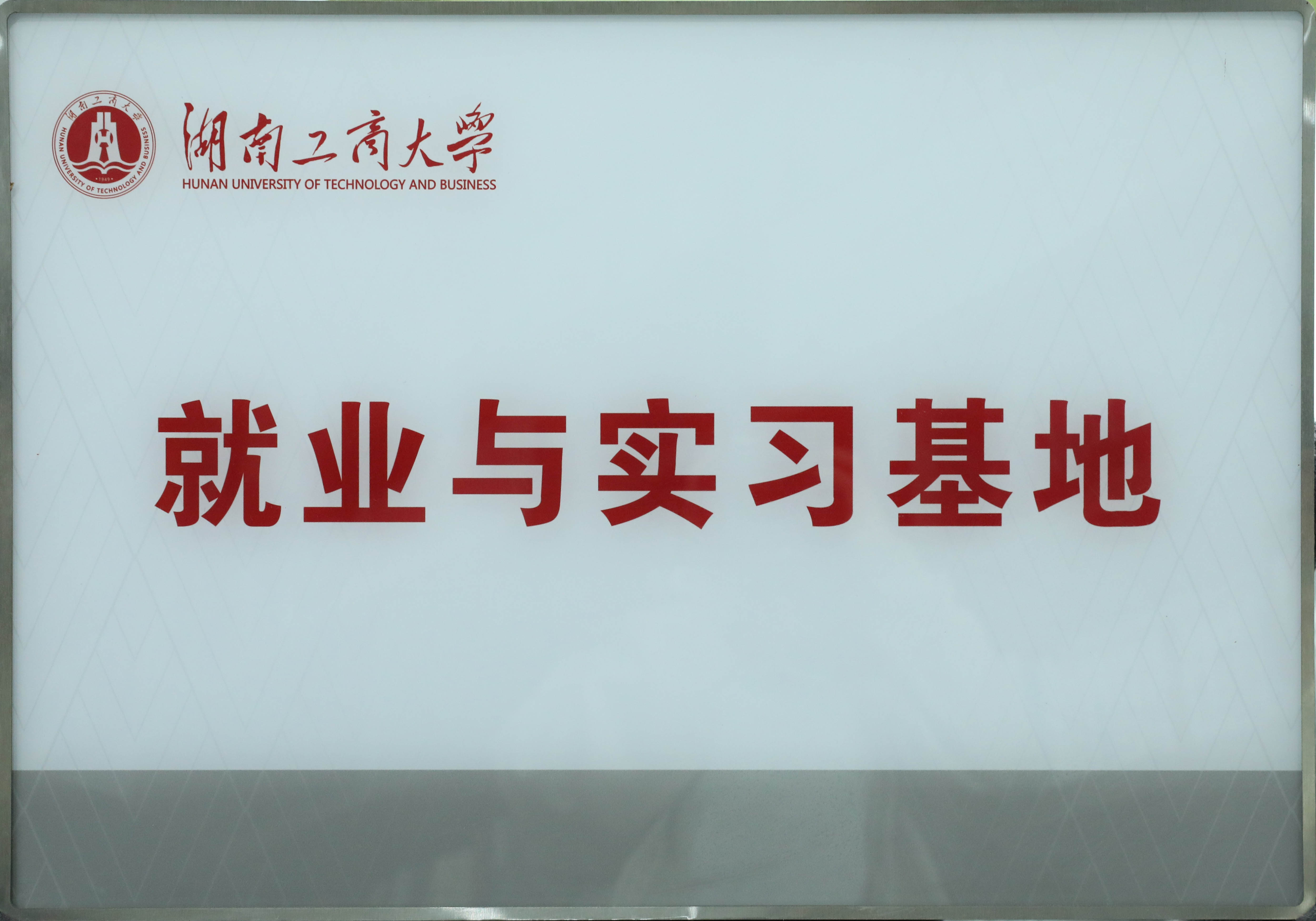 湖南工商大学 就业与实习基地