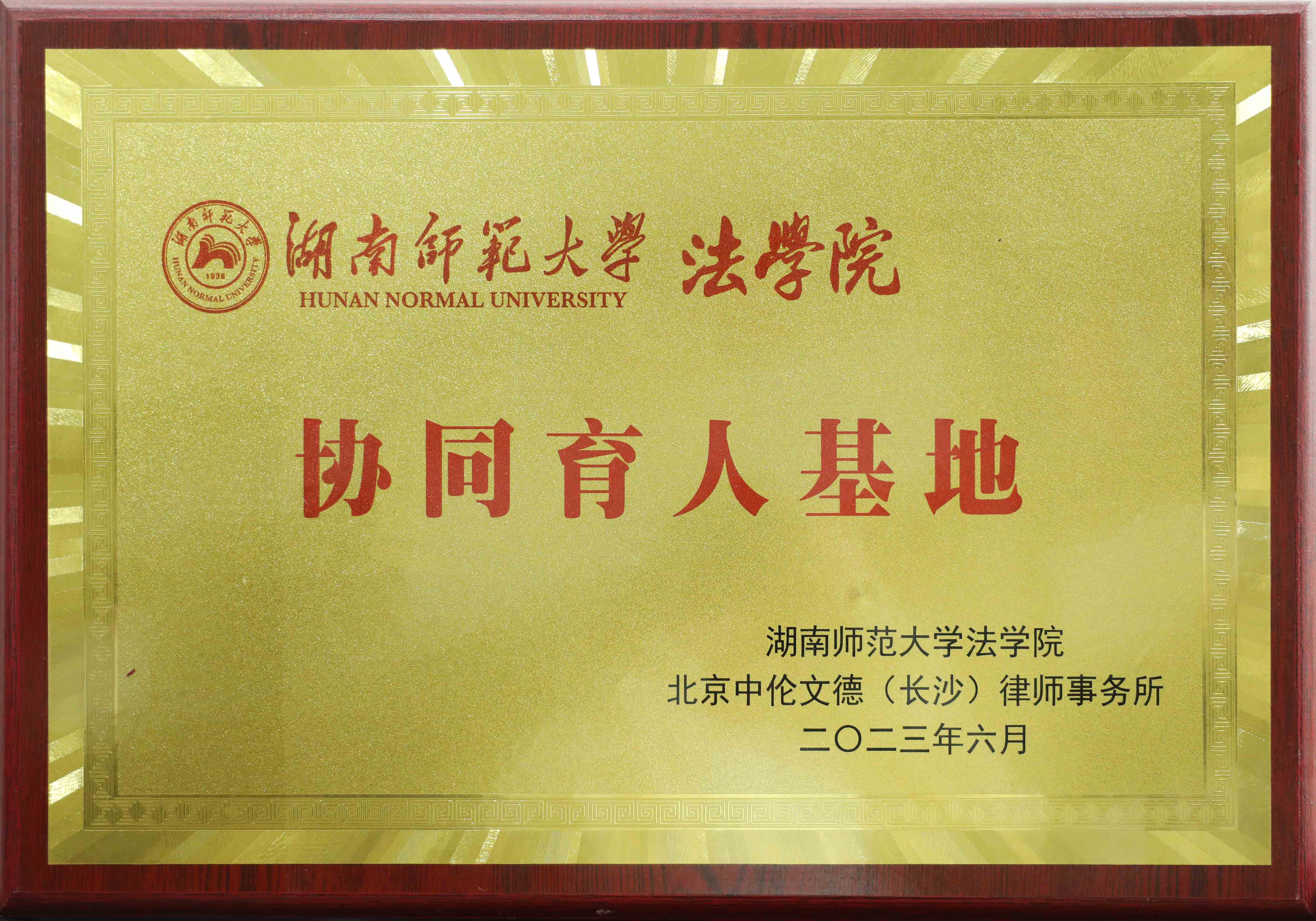 湖南师范大学（法学院） 协同育人基地
