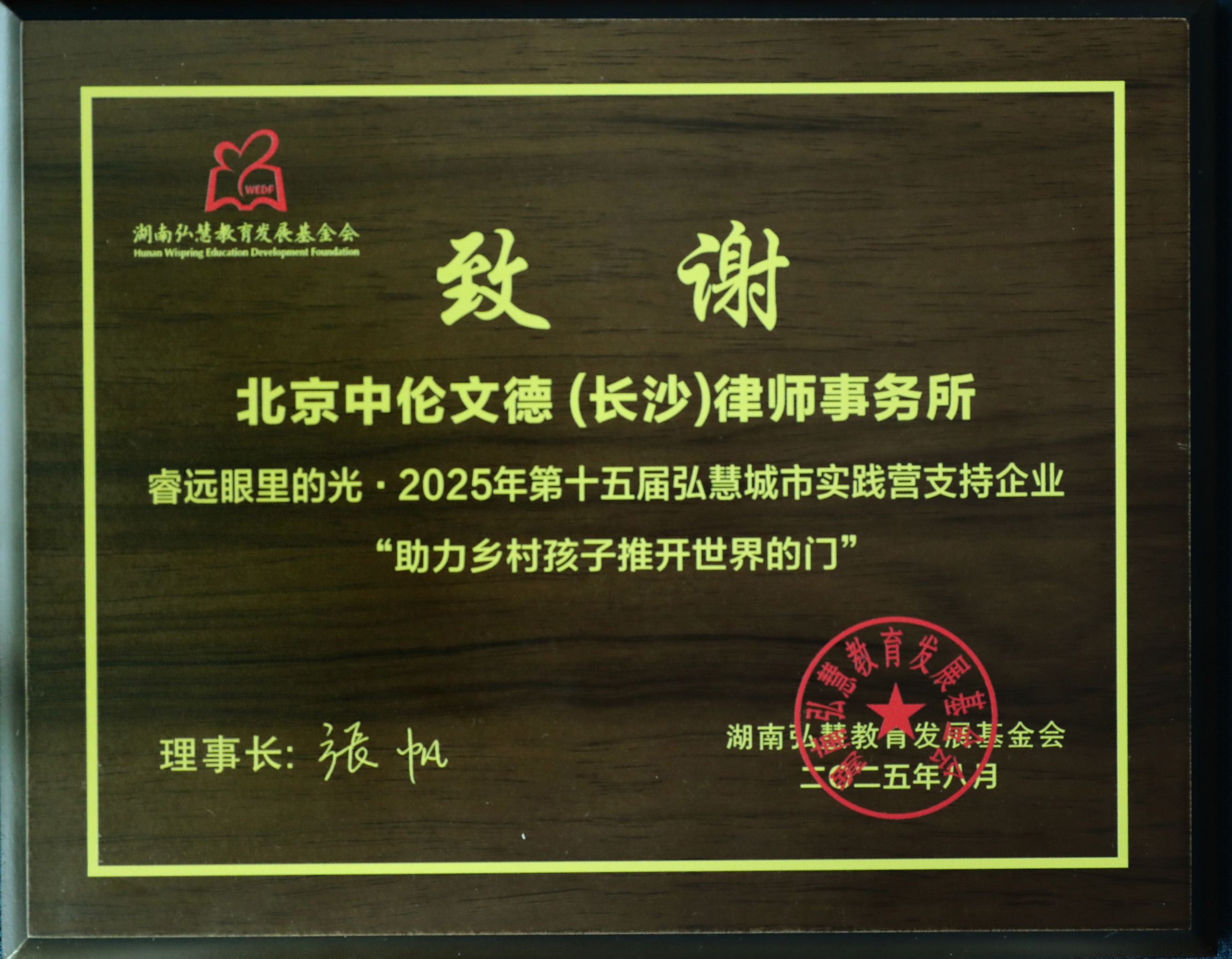 湖南弘慧教育发展基金会 致谢