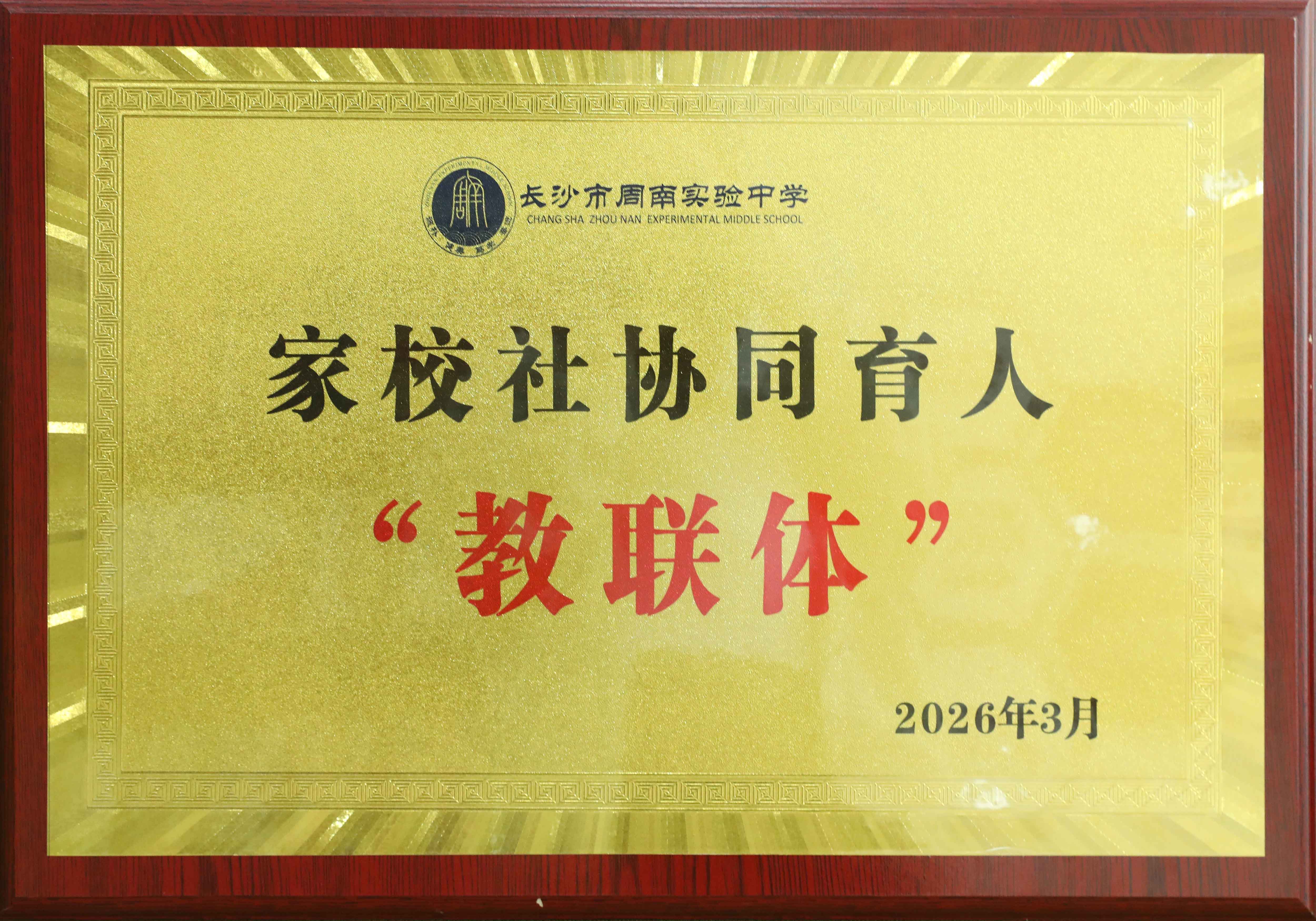 长沙市周南实验中学 家校社协同育人“教联体”