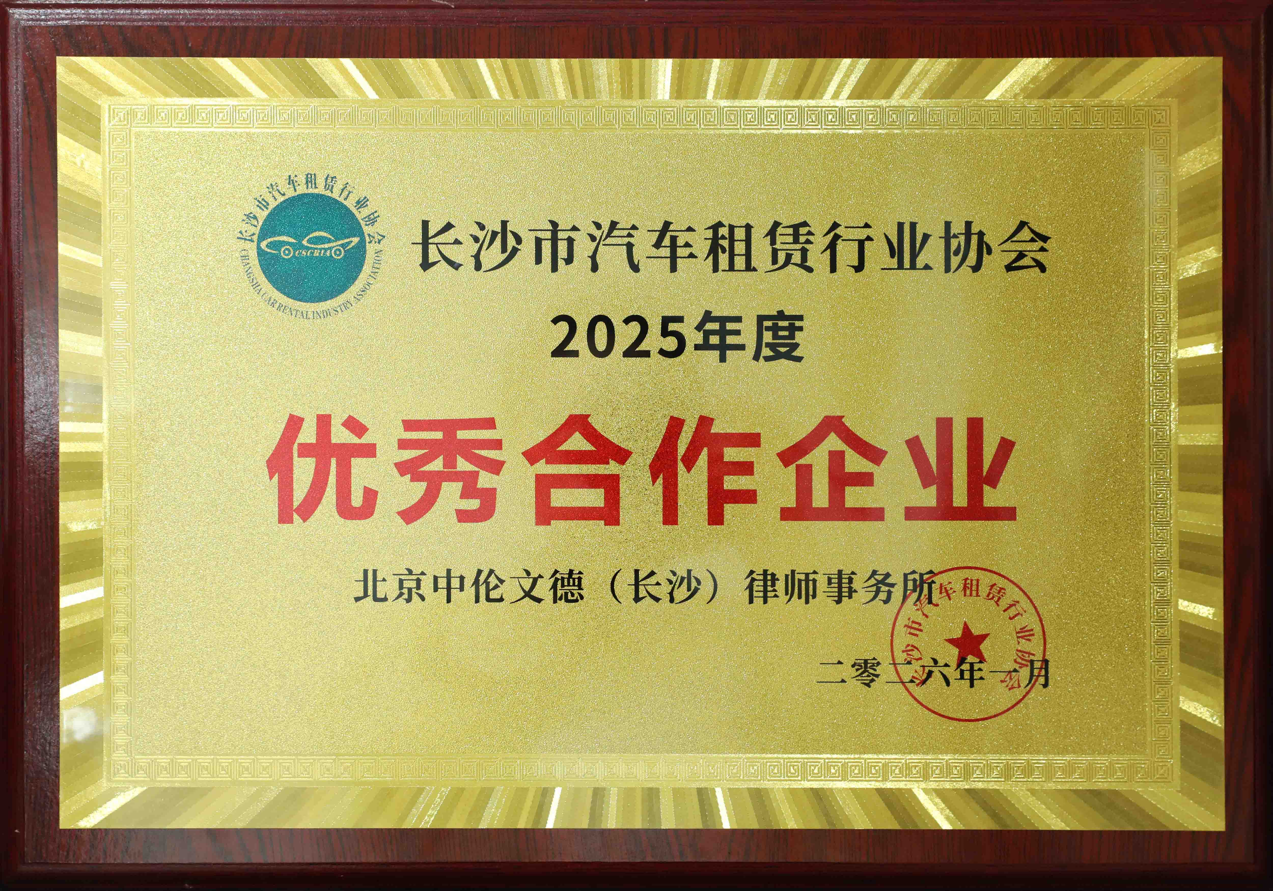长沙市汽车租赁行业协会 优秀合作企业