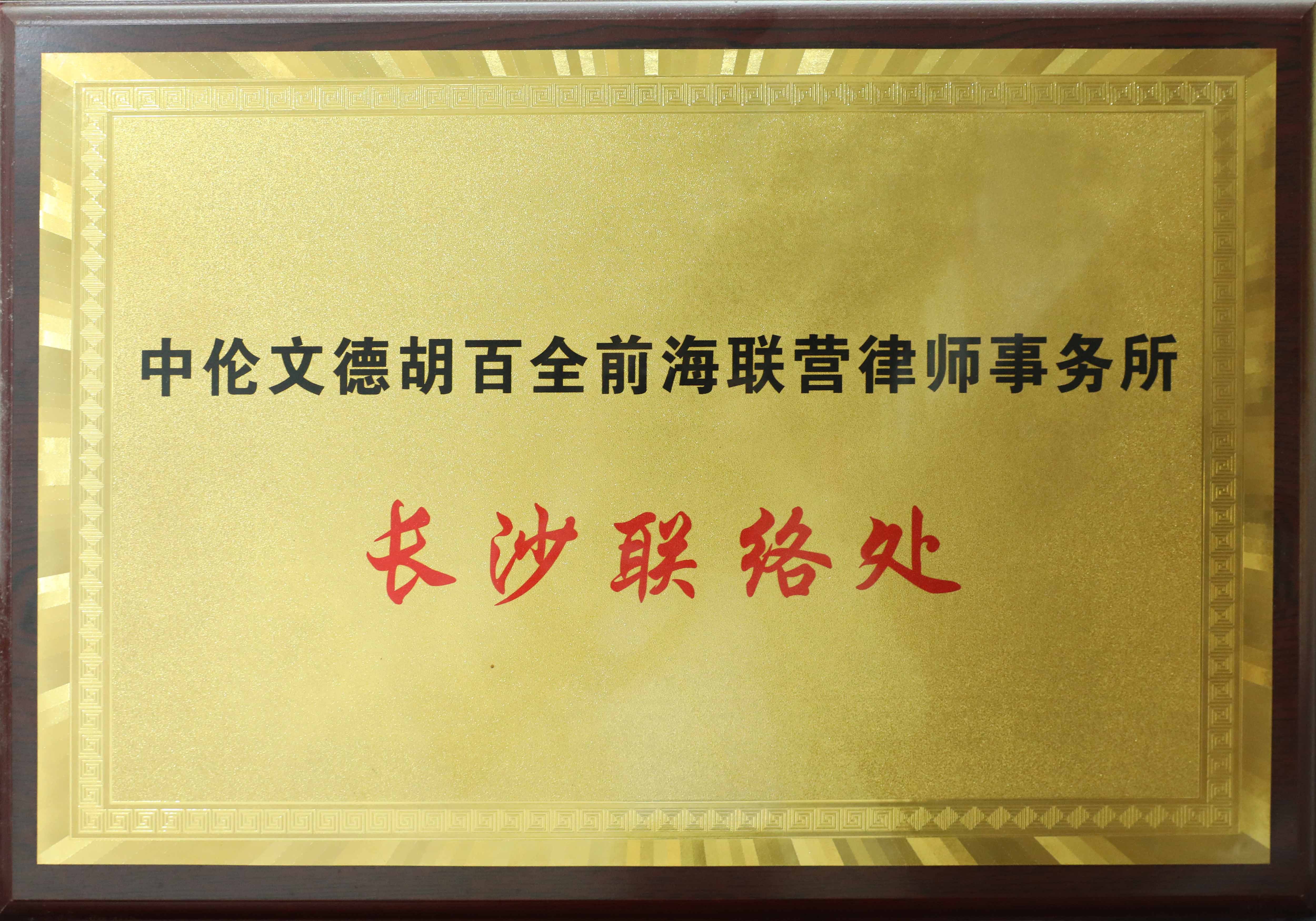 中伦文德胡百全前海联营律师事务所 长沙联络处