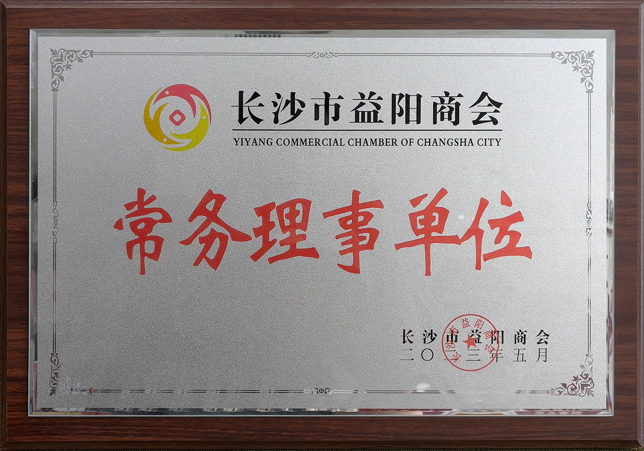 长沙市益阳商会 常务理事单位
