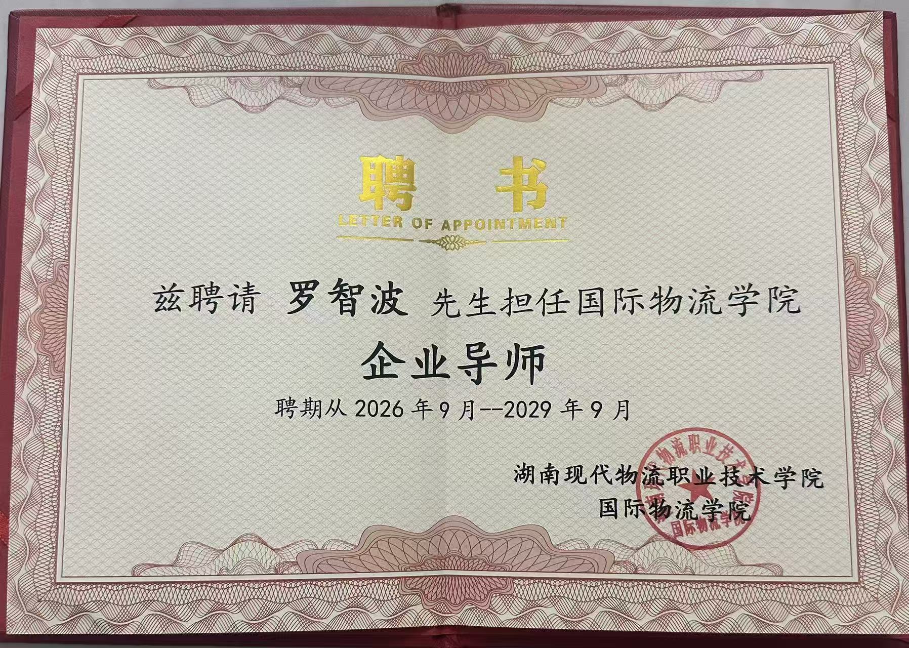 喜报 | 中伦文德·长沙副主任罗智波律师受聘担任湖南现代物流职业技术学院企业导师