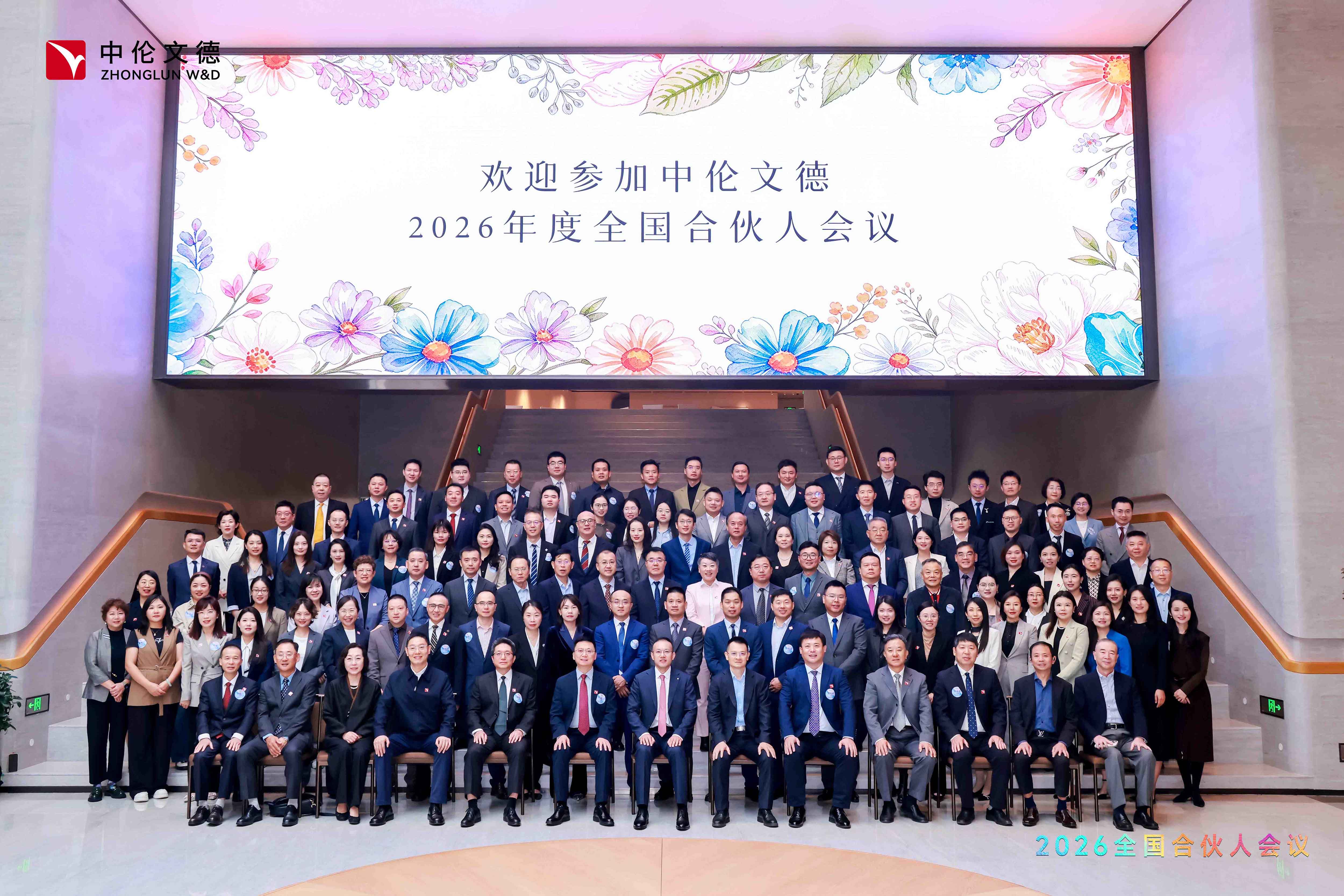 秉文德初心 聚一体共识 谋长远发展|中伦文德2026年度全国合伙人会议圆满召开