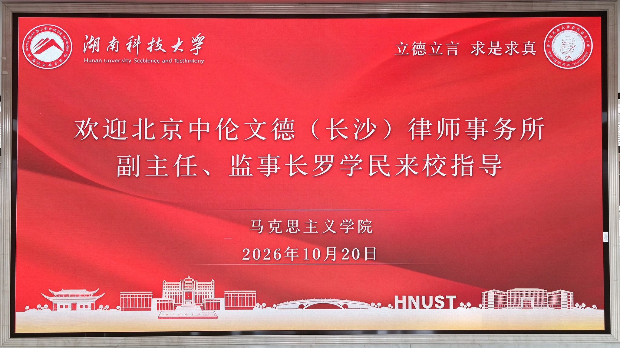 资讯｜薪火相传育新人，实务分享助成才——罗学民律师受邀为湖南科技大学新生开展专题讲座