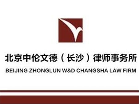 资讯丨中伦文德·长沙王涛律师和魏旭兰律师入选湖南省涉案企业合规第三方监督评估机制专业人员库