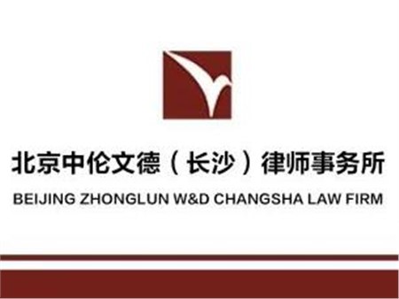 资讯丨中伦文德·长沙成功入选国家开发银行湖南省分行2022-2025年律师库