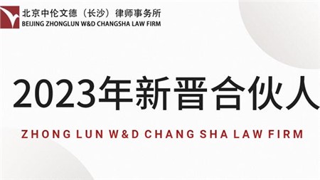 动态｜热烈祝贺何琴律师、蒋曦律师、王琴律师、吴娟律师、谢静黎律师五位律师晋升为中伦文德·长沙2023年合伙人！