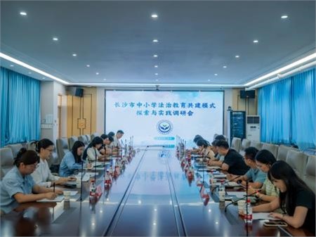 资讯|中伦文德·长沙律所深度参与法治教育调研会，共推青少年法治保护机制创新