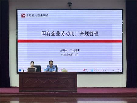 资讯|曾涛律师为锡矿山闪星锑业有限责任公司开展“国有企业劳动用工合规管理”讲座