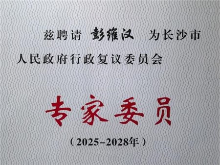 资讯|彭维汉律师获聘长沙市人民政府行政复议委员会专家委员