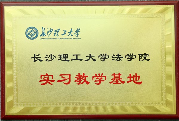长沙理工大学法学院实习基地
